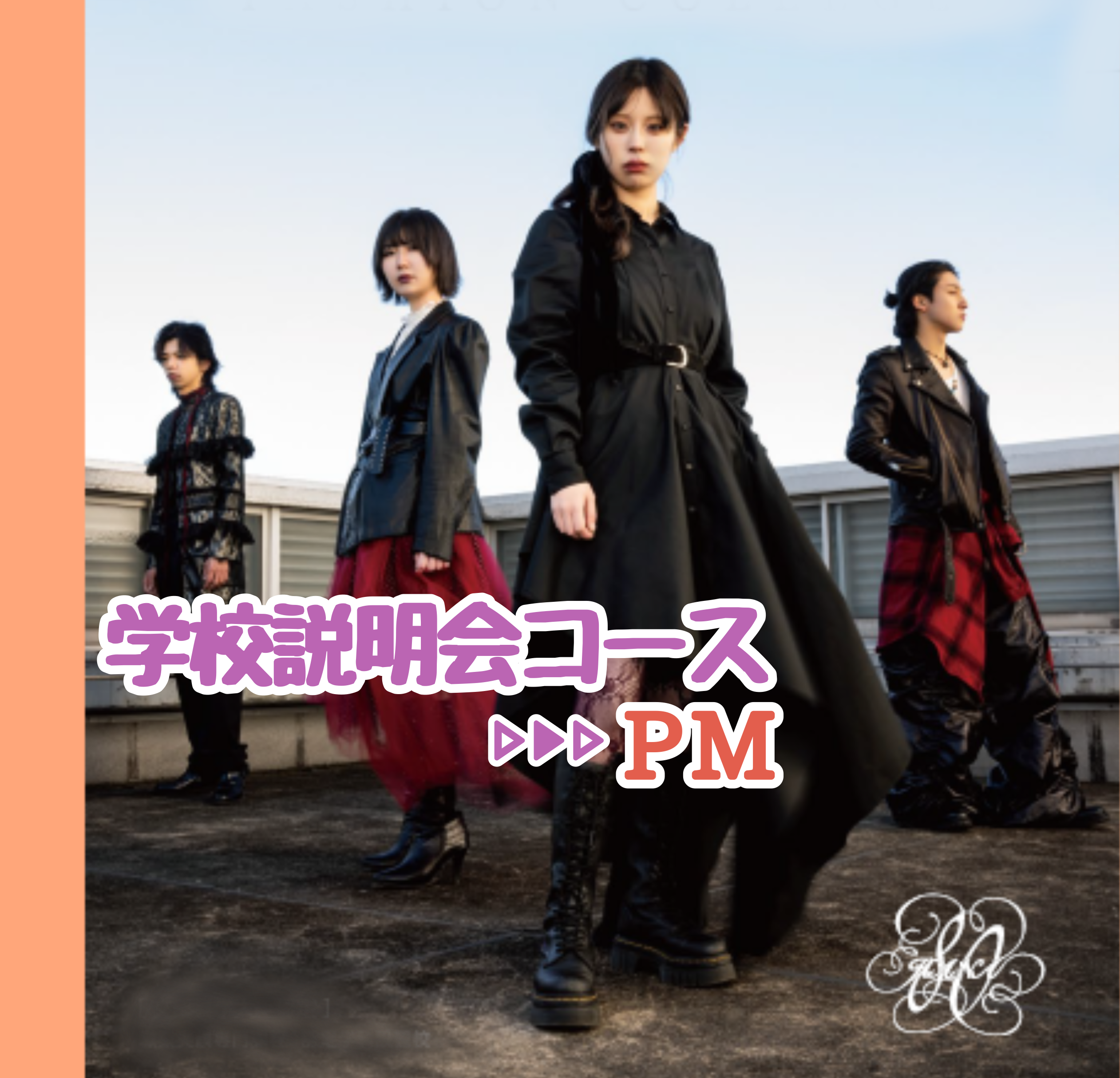 学校説明会　午後コース